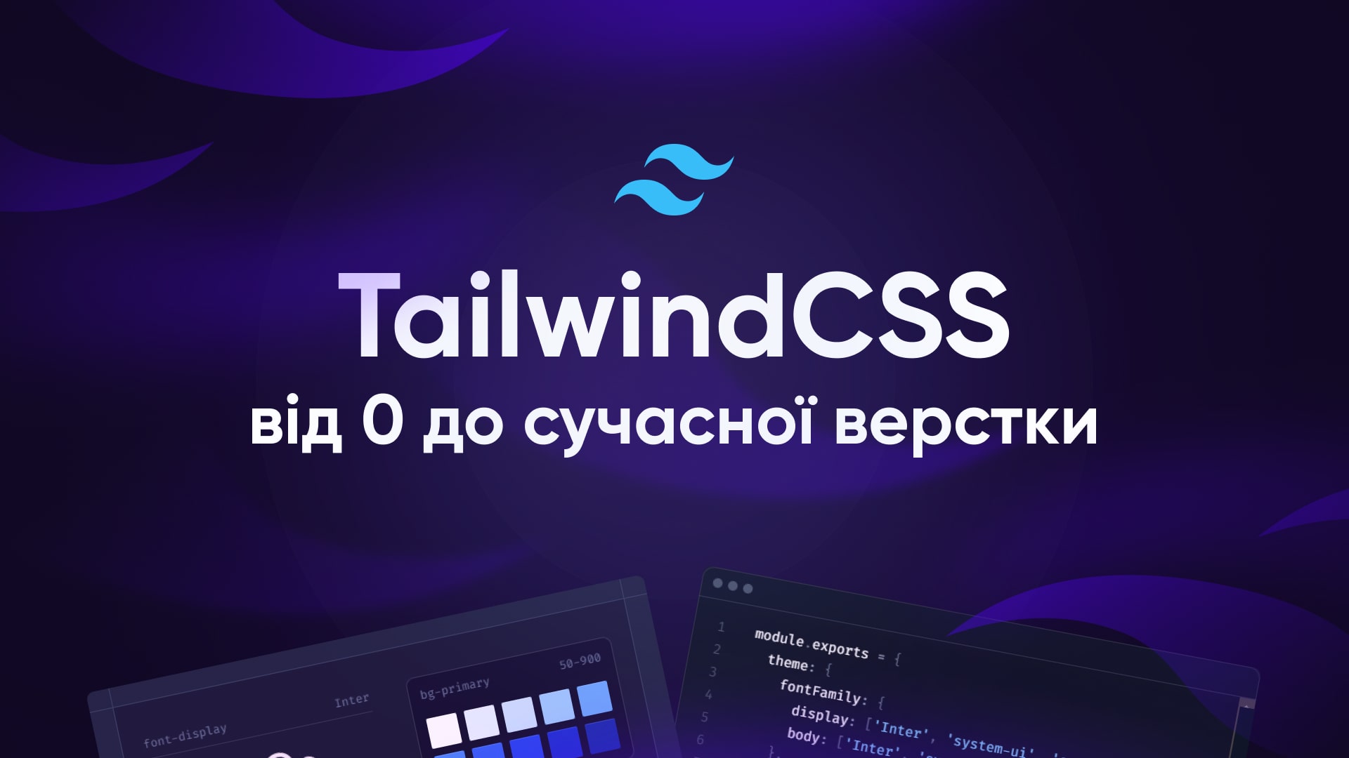 Tailwind CSS від 0 до сучасної верстки | Frontend | Wannabe School ...